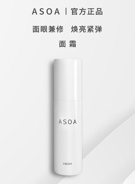 ASOA抗衰紧致面霜50gA醇滋养保湿修护亮肤