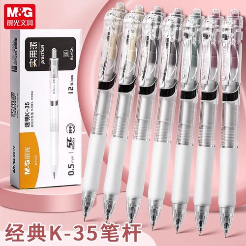 晨光透明K35按动中性笔ST笔头速干水笔学生老师办公原装水笔