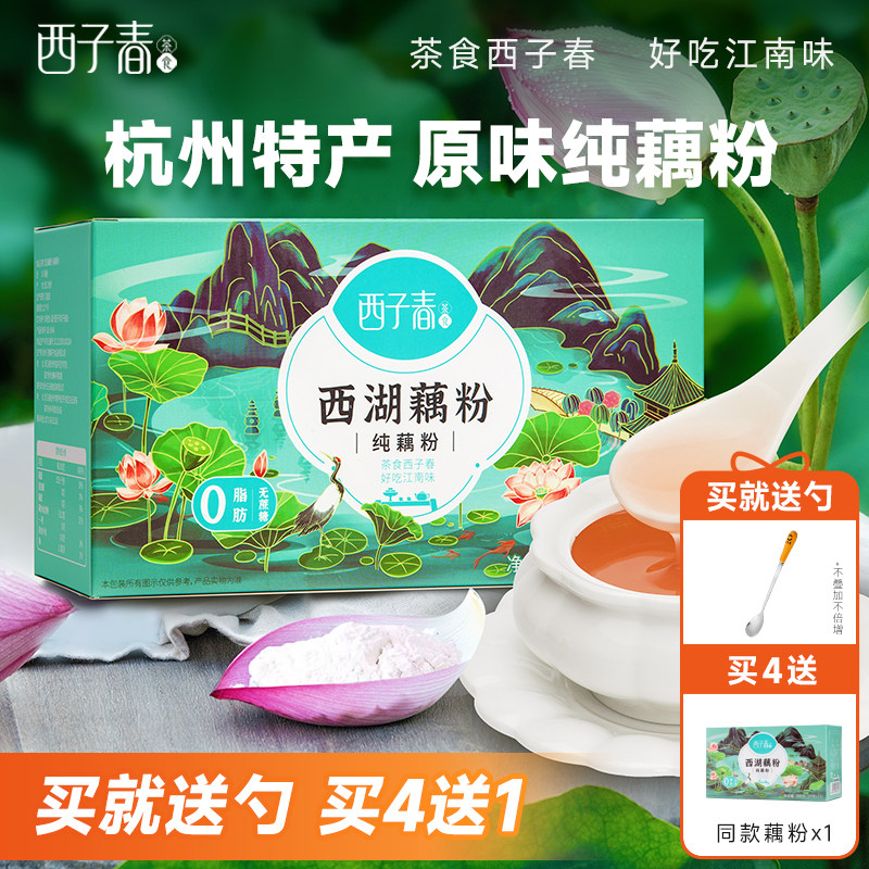 西子春西湖纯莲藕粉羹正宗杭州特产手工古法无添加蔗糖代早餐300g