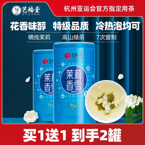艺福堂茉莉香雪茶叶绿茶特级