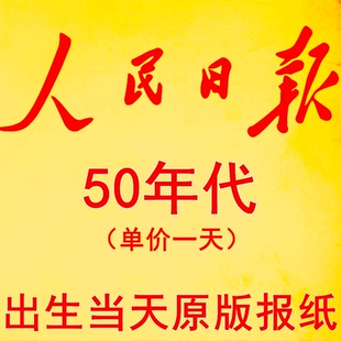 1959年1951年1952年1953年1954年1955年1956年1957年人民日报报纸