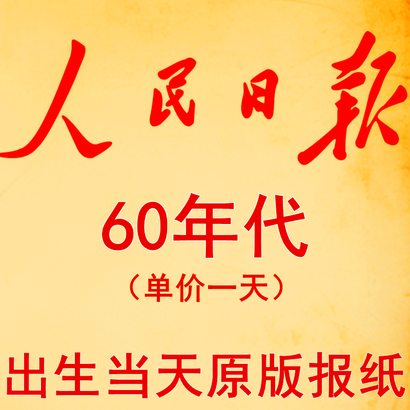 1969年1961年1962年1963年1964年1965年1966年1967年人民日报报纸