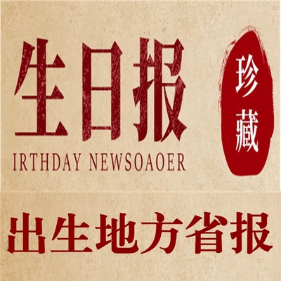 高档生日报纸出生当天原版老旧报纸送同事朋友出生地方复古怀旧礼