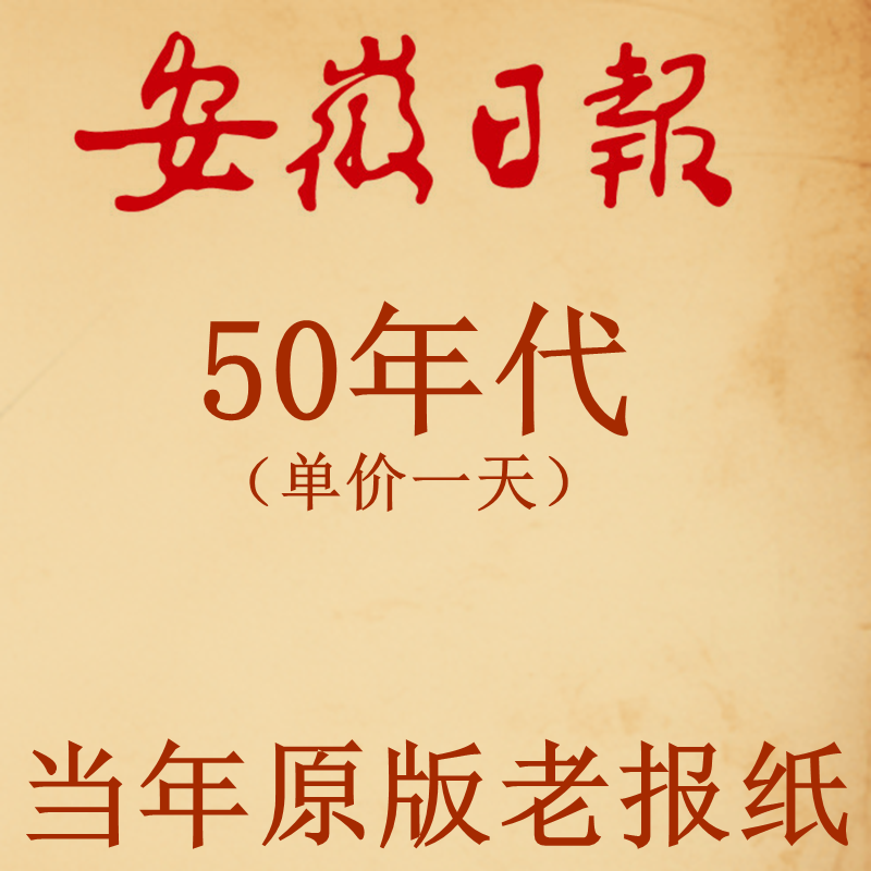 1953年1954年1955年1956年1957年1958年1959年安徽日报 原版报纸