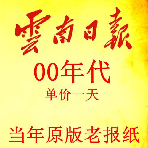2004年2009年2006年2000年2001年2003年2007年2008年云南日报报纸