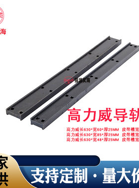 高力威双边机磨边机导轨板黑色50宽/75宽/38宽带孔皮带槽耐磨材料