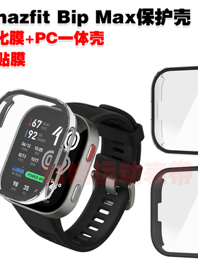适用Amazfit华米Bip Max手表2i保护壳PC钢化一体壳高清防摔防护套