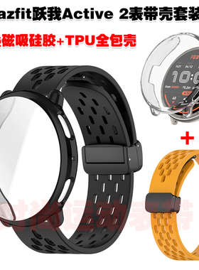 适用Amafit跃我Active2表带保护壳折叠磁吸硅胶腕带TPU全包防护套