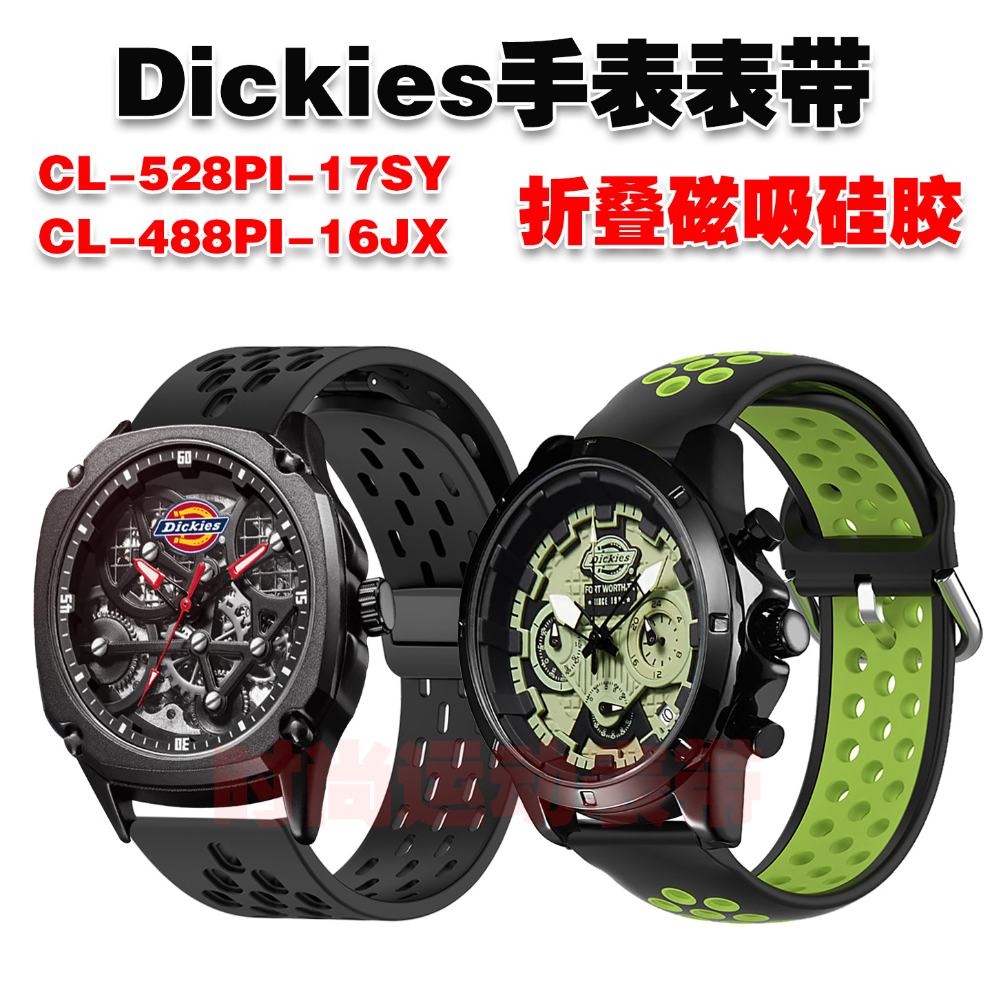 适用Dickies手表表带磁吸硅胶高颜值腕带拼色潮流透气运动手链图片