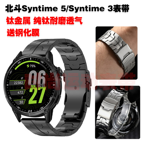 北斗Syntime5表带纯钛金属腕带