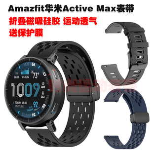 适用Amazfit Active Max表带磁吸硅胶高颜值腕带拼色潮流透气运动