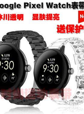 适用谷歌Google Pixel Watch2表带PC透明冰川腕带TPU柔软洁净手链