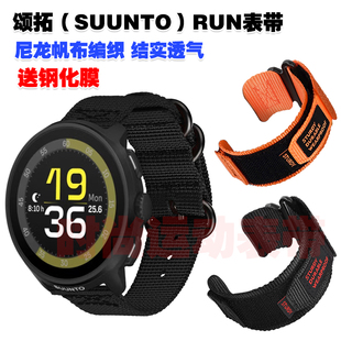 适用颂拓SUUNTO RUN表带尼龙帆布编织腕带户外运动登山替换手链