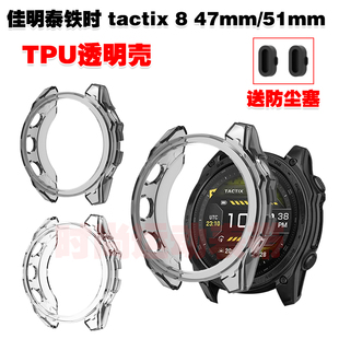适用佳明泰铁时tactix8 47mm/51mm保护壳TPU半包透明壳手表壳耐用