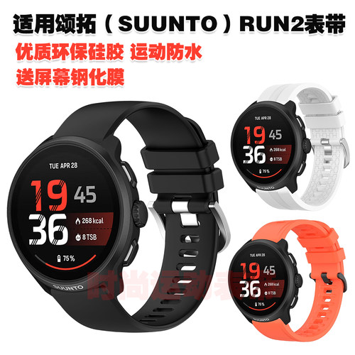适用颂拓SUUNTO RUN 2表带优质环保硅胶腕带运动健身防水休闲手链