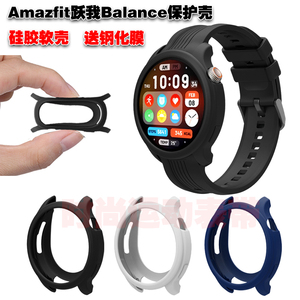 适用Amazfit跃我Balance手表保护壳硅胶柔软防护套防摔防刮耐用