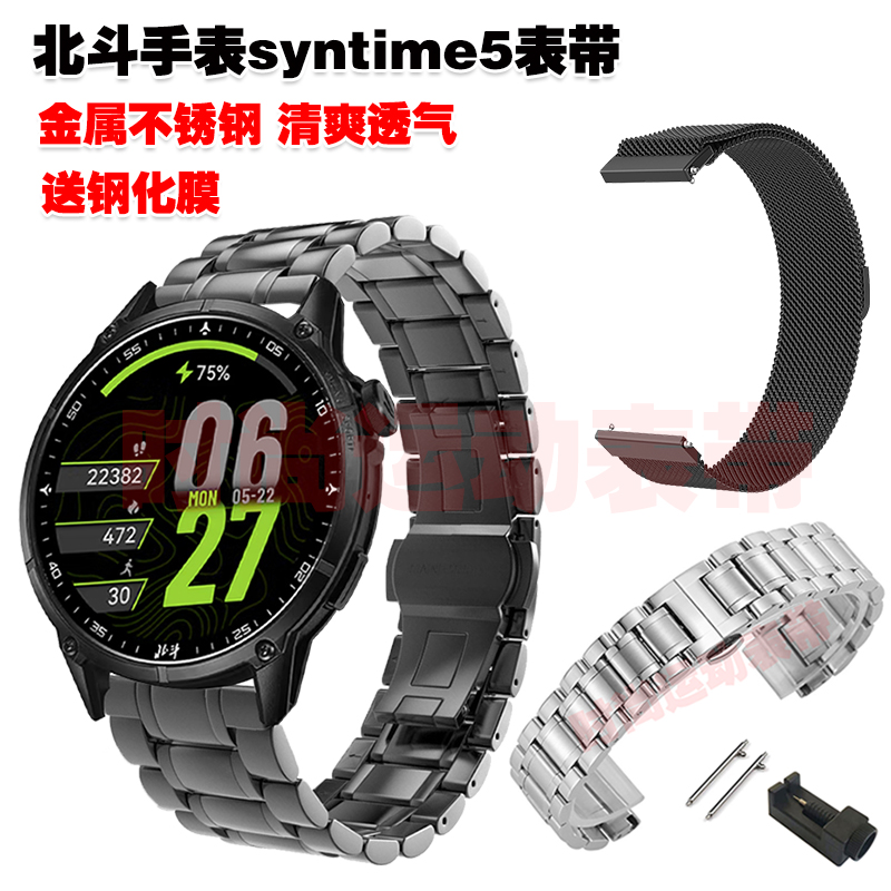 北斗手表syntime5表带金属不锈钢