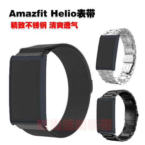 AmazfitHelio表带金属不锈钢