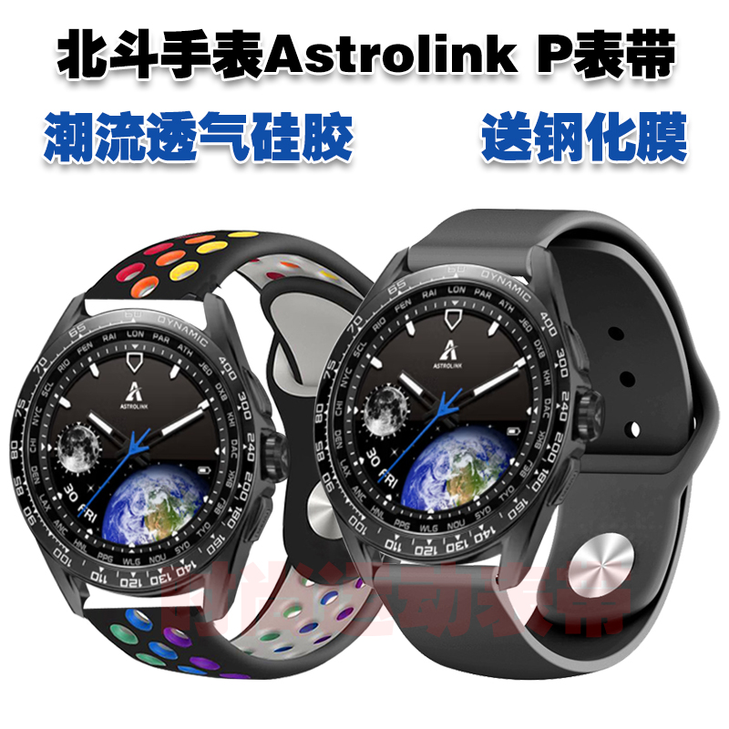北斗手表AstrolinkP/S表带送膜