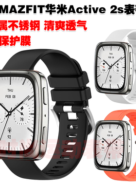 适用AMAZFIT华米Active 2s表带优质环保硅胶腕带运动健身防水防汗