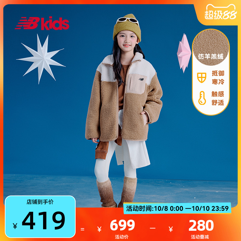 Newbalance nb官方童装 4-14岁男女童秋冬新品仿羊羔绒拼接外套