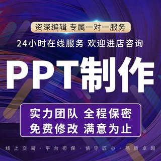 ppt制作代做帮做美化修改课件路演汇报公司简介企业宣传年终总结