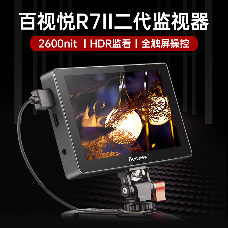 百视悦R7II二代相机7寸监视器HDMI摄影摄像导演显示器2600nit高亮触屏3D-LUT单反监视器微单相机4K外接显示屏