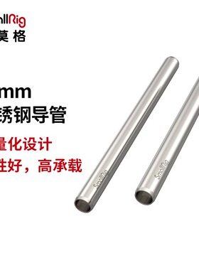 SmallRig斯莫格15mm不锈钢导管单反相机底座配件 3682/3683/3684