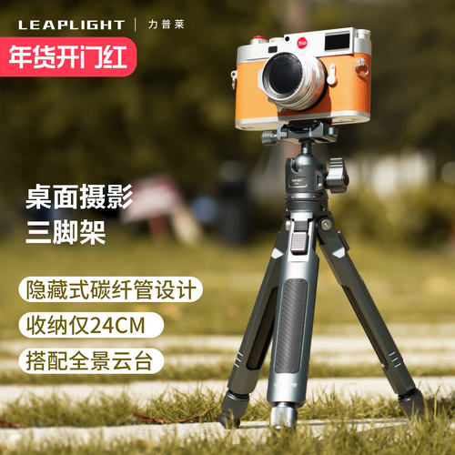 Leaplight力普莱金属MINI碳纤维三脚架微单单反摄影像视频直播桌面落地爬楼演唱会户外VLOG便携伸缩三角架
