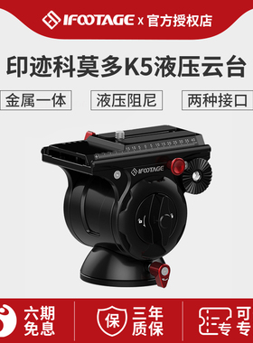 印迹(iFootage)KOMODO科莫多K5液压云台 适用索尼佳能尼康 独脚架