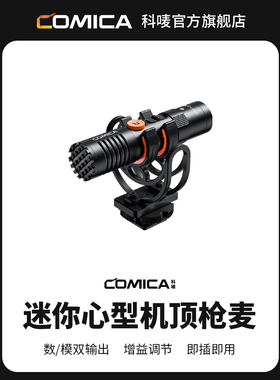 科唛COMICA VM10 PRO指向性麦克风相机手机采访枪式麦降噪收音麦