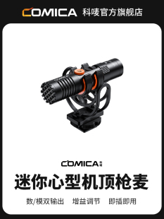 科唛COMICA VM10 PRO指向性麦克风相机手机采访枪式麦降噪收音麦
