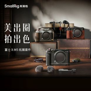 斯莫格适用富士X-M5相机L型手柄手握XM5拇指手柄热靴盖专用编织腕带真皮相机皮套摄影底板时光机全包兔笼配件