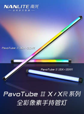 Nanlite南光led灯棒魔光管灯创意RGB手持补光PavoTube II 15XR/30XR