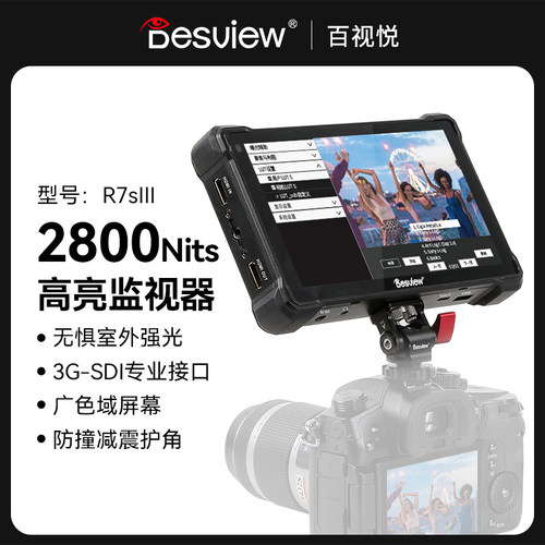 百视悦R7III触屏监视器