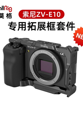 SmallRig斯莫格索尼ZV-E10 zve10L专用相机兔笼智云大疆RSC2 RS3稳定器专用竖拍配件快装板底座手柄保护套件