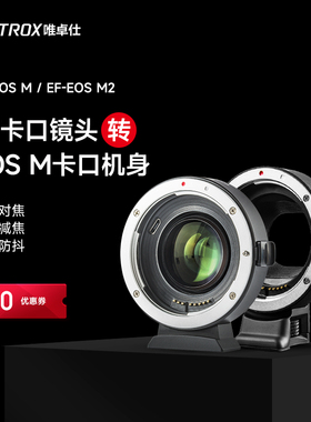 唯卓仕EF-EOSM转接环适用于佳能EF/EFS小痰盂镜头转微单EOSM6 M5 M50 M50II M100相机卡口efm转接环自动对焦