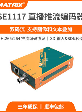 AVMATRIX迈拓斯SE1117直播推流编码器SDI输入直播推流