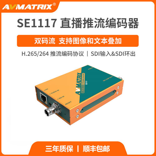 AVMATRIX迈拓斯SE1117直播推流编码器SDI输入直播推流