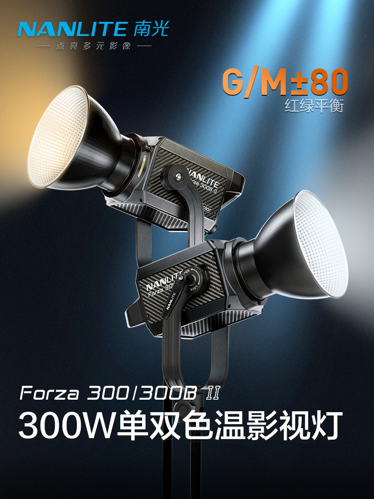 Nanlite南光Forza 300 II/300B II摄影灯套装LED柔光灯视频拍照大功率直播补光灯350W影视灯常亮灯双色温