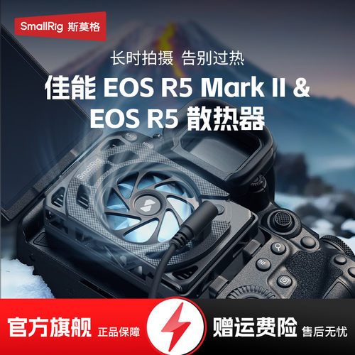 斯莫格相机散热器直播降温神器适用佳能EOS R5 Mark II R5M2索尼ZV-E10 A7M4 A6700 A7C2 FX30摄影微单反散热