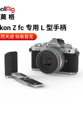SmallRig斯莫格NikonZfc专用L型手柄尼康单反相机竖拍L板配件3480