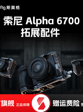 SmallRig斯莫格A6700兔笼适用索尼相机摄影拍摄直播拓展保护半包兔笼L板相机底板双冷靴顶板配件