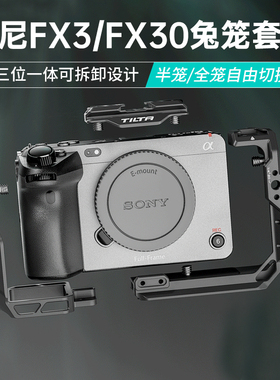 TILTA铁头FX3 /FX30兔笼配件SONY索尼保护框拓展套件相机配件上手提供电手柄底座线夹跟焦器遮光斗套装