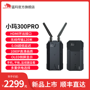 新品 ipad监视器 上新猛玛小玛300PRO无线图传HDMI双接口连接手机