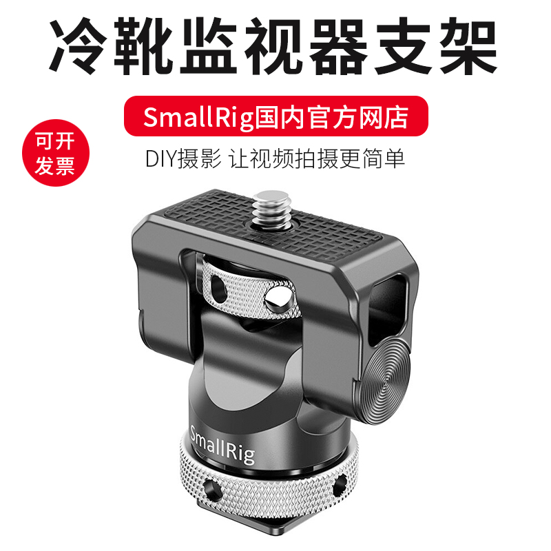 smallrig斯莫格冷靴魔术监视器