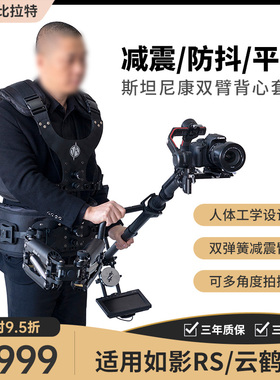 Bilate斯坦尼康双臂背心单反三轴稳定器机械减震力臂如影s云鹤3s相机专业摄像机大疆DJI RS3 Pro背负系统RS2C