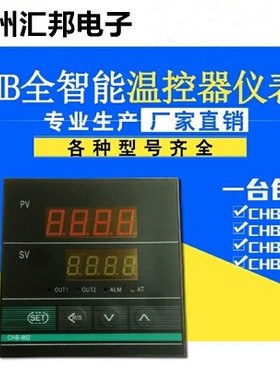 常州汇邦温控仪表CHB702-011-0121013-EP 继电器E型智能温控表