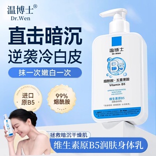 温博士b5身体润肤乳保湿滋润女烟酰胺嫩白水润果酸去鸡皮官方正品