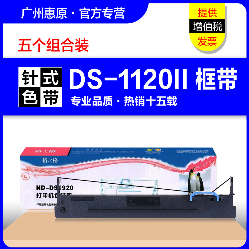 针式色带DS-1120II打印机墨带